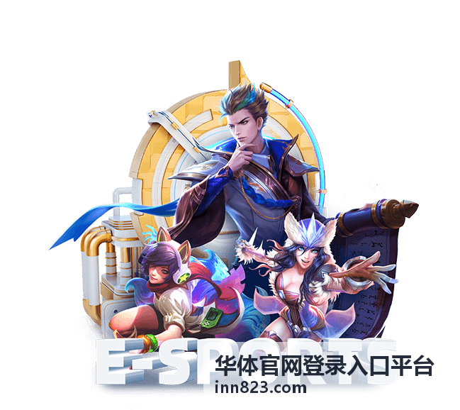 华体官网登录入口平台功能说明频道配图