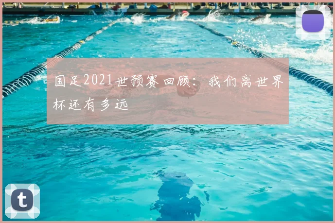 国足2021世预赛回顾：我们离世界杯还有多远