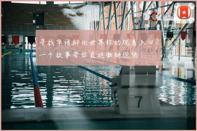 寻找华语辩论世界杯的观看入口?一个故事带你直达激辩现场