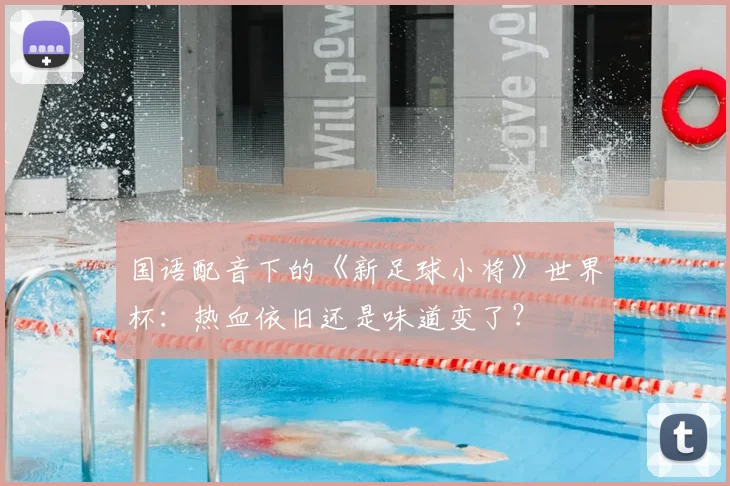 国语配音下的《新足球小将》世界杯：热血依旧还是味道变了？