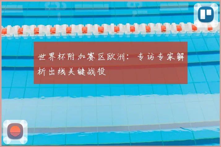 世界杯附加赛区欧洲：专访专家解析出线关键战役