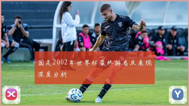 国足2002年世界杯最终排名及表现深度分析