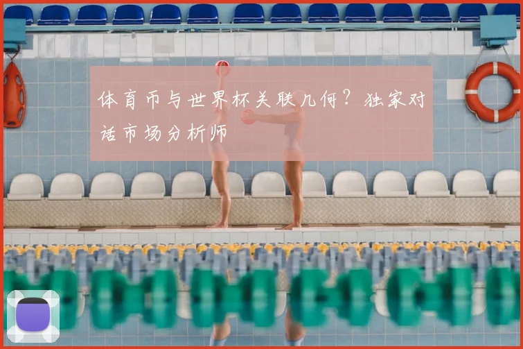 体育币与世界杯关联几何?独家对话市场分析师