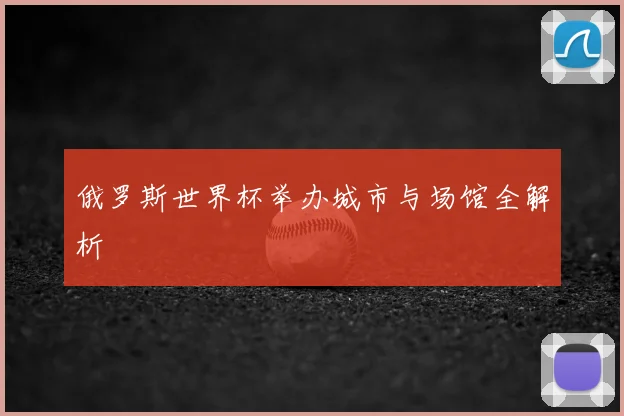 俄罗斯世界杯举办城市与场馆全解析