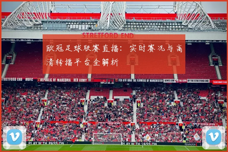 欧冠足球联赛直播：实时赛况与高清转播平台全解析