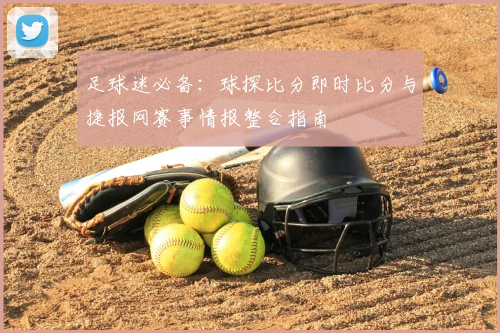 足球迷必备：球探比分即时比分与捷报网赛事情报整合指南