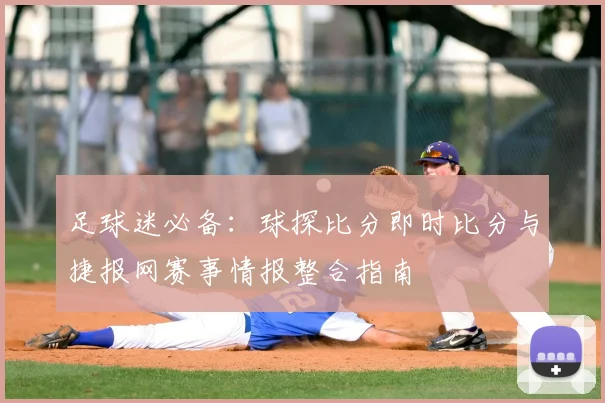 足球迷必备：球探比分即时比分与捷报网赛事情报整合指南