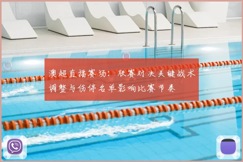 澳超直播赛场：联赛对决关键战术调整与伤停名单影响比赛节奏