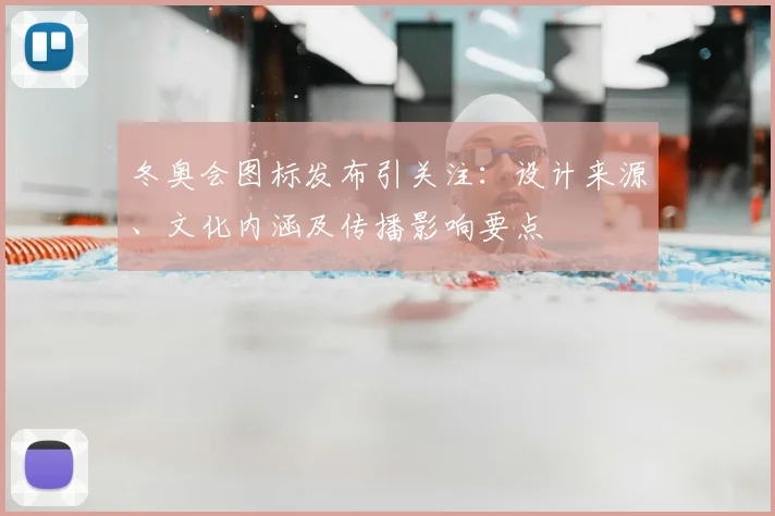 冬奥会图标发布引关注：设计来源、文化内涵及传播影响要点